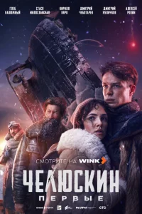 Челюскин. Первые 1 сезон