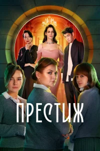 Престиж 1 сезон