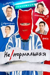 Ненормальная 1 сезон