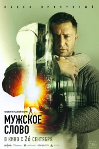 Мужское слово 